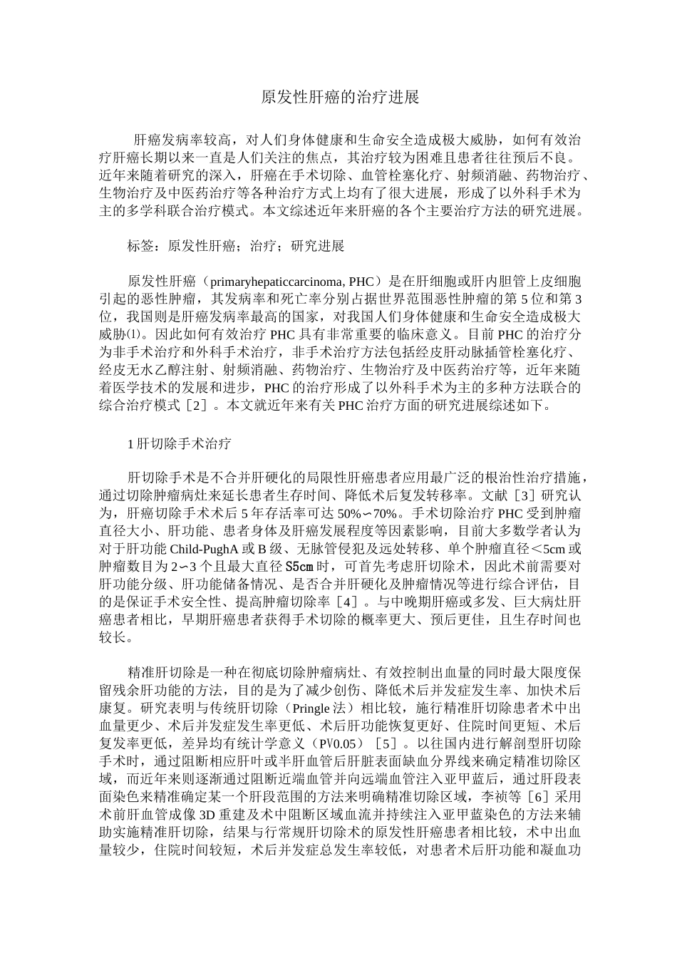 原发性肝癌的治疗进展_第1页