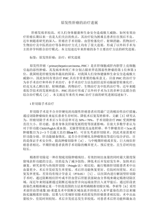 原发性肝癌的治疗进展