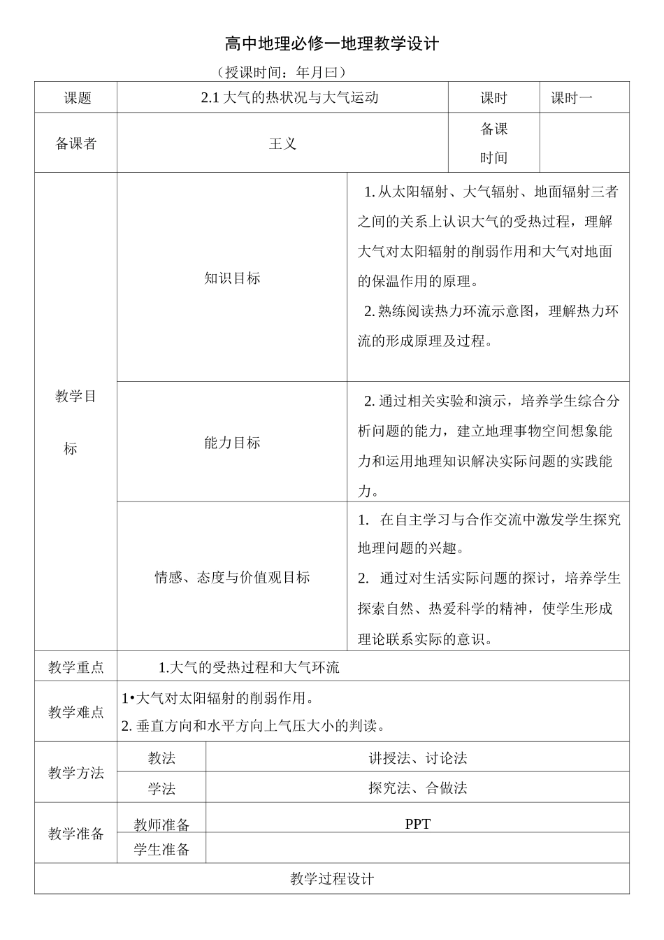 (完整)高中地理必修一地理教学设计_第1页