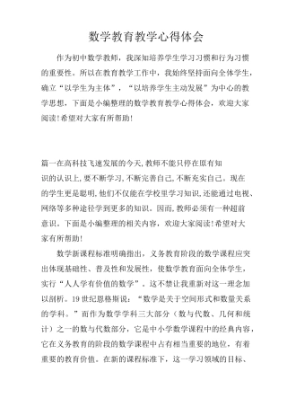 数学教育教学心得体会