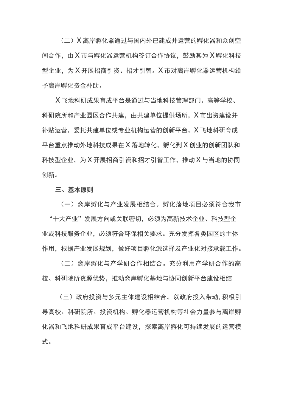 离岸孵化器和飞地科研成果育成平台建设实施方案_第2页