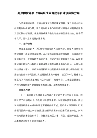 离岸孵化器和飞地科研成果育成平台建设实施方案