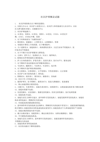 社区护理概论试题(含答案)