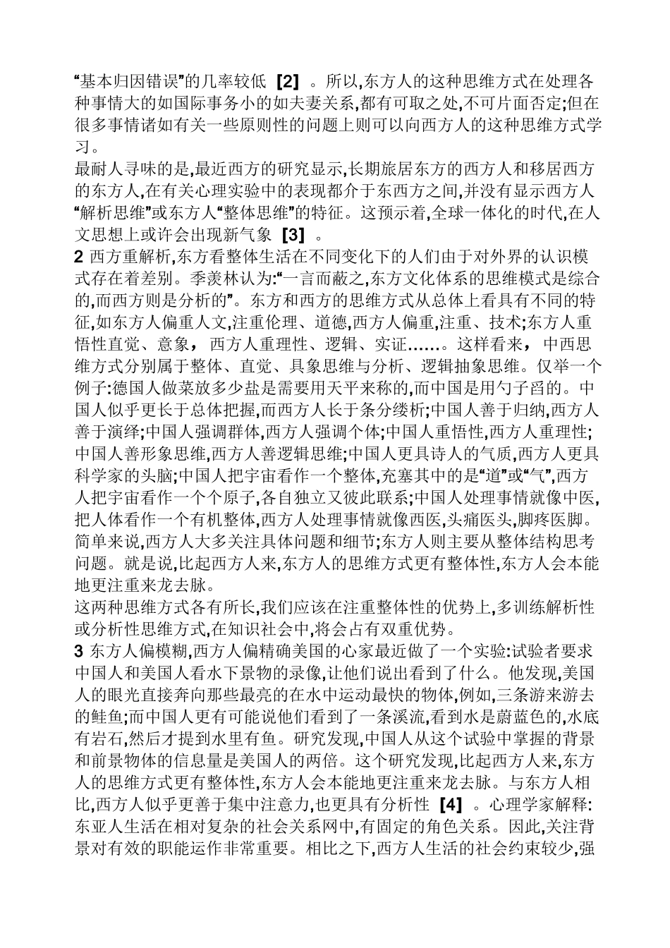 中西思维方式差异举例_第2页
