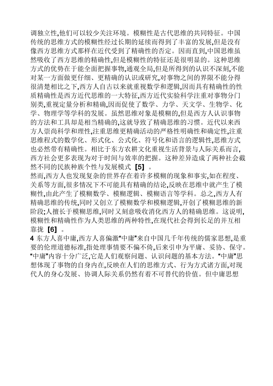 中西思维方式差异举例_第3页