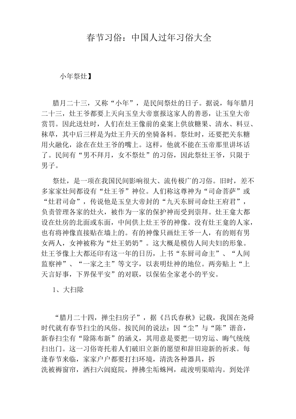 春节习俗：中国人过年习俗大全_第1页