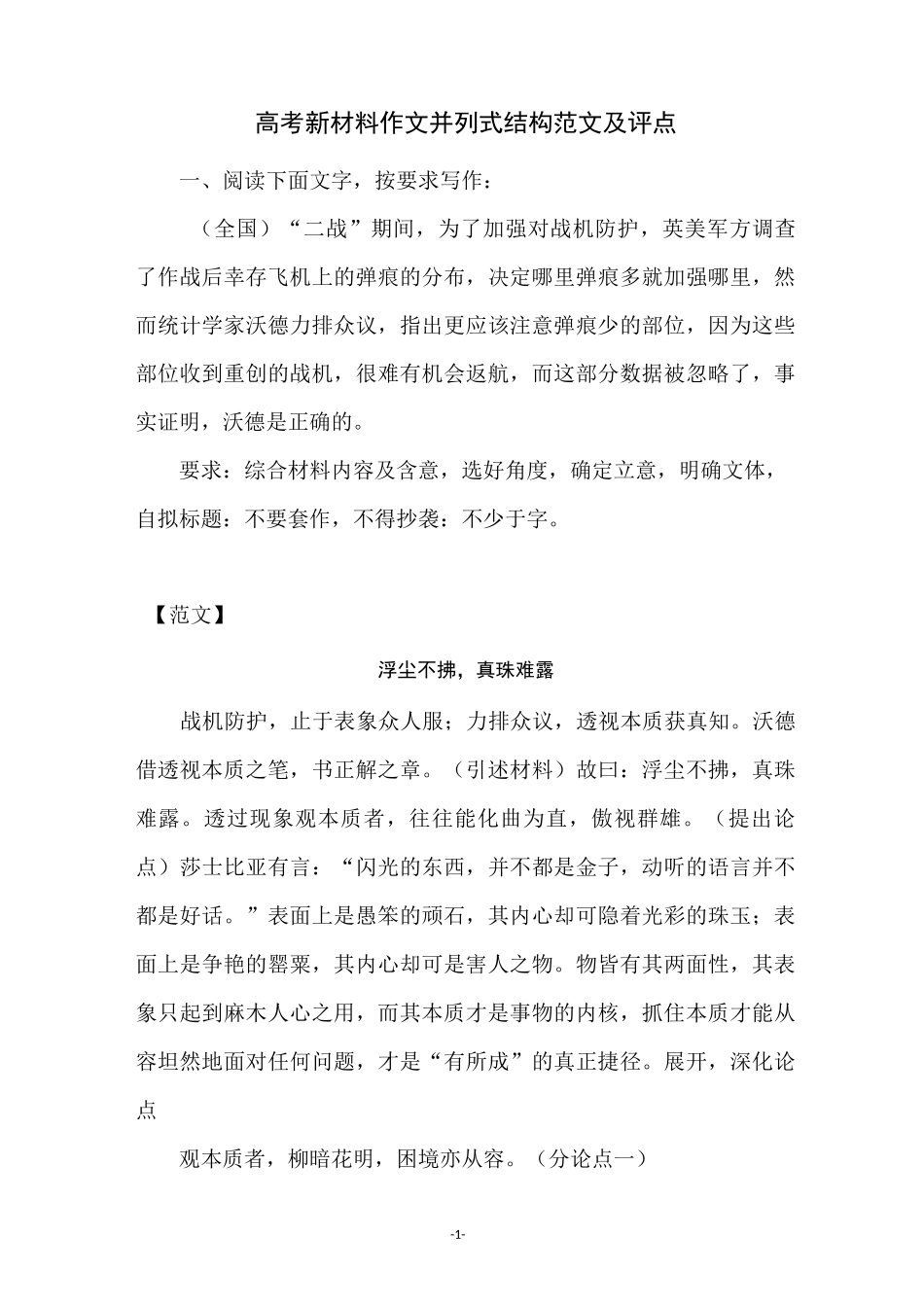 高考新材料作文并列式结构范文及评点_第1页