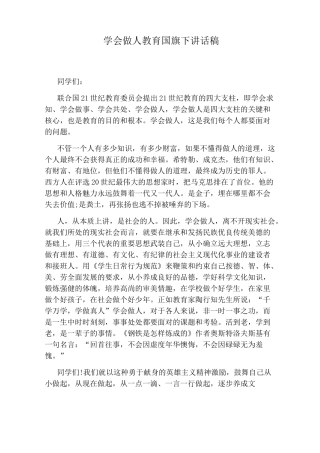 学会做人教育国旗下讲话稿