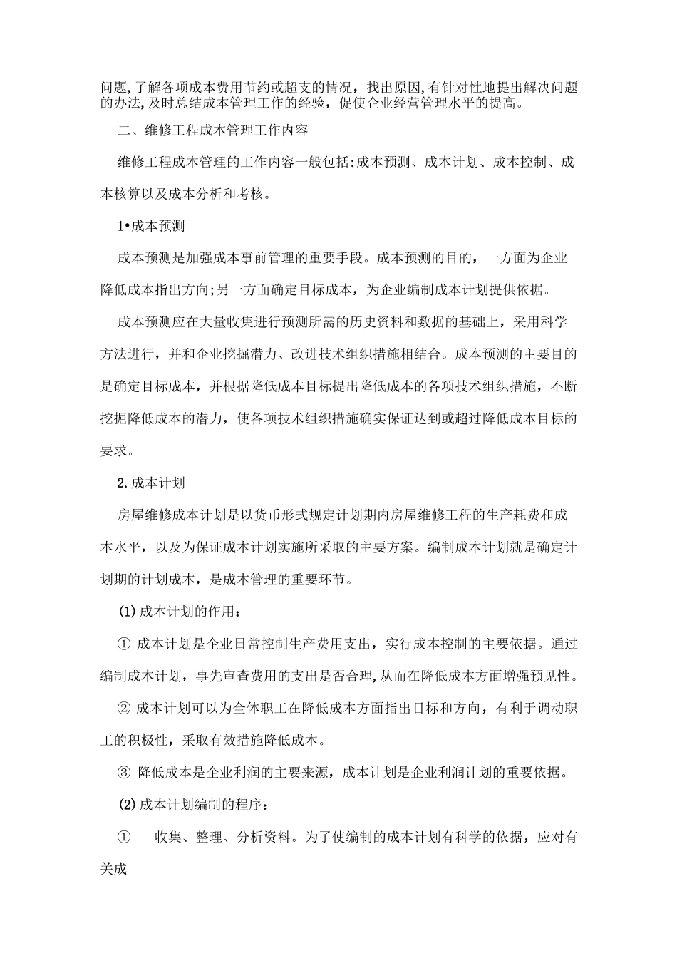 房屋维修工程成本管理_第3页