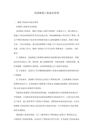 房屋维修工程成本管理