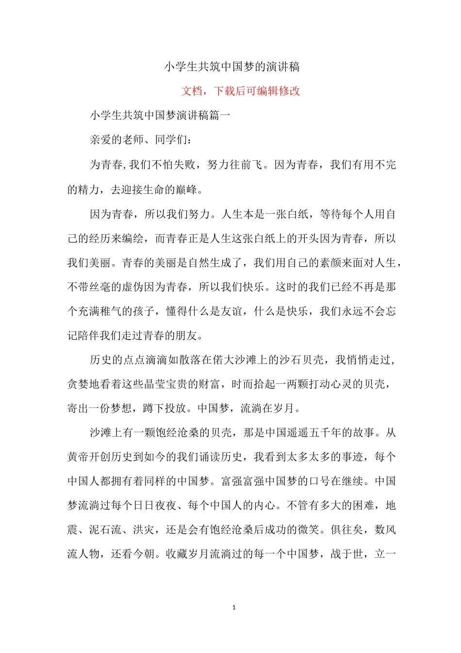 小学生共筑中国梦的演讲稿_第1页