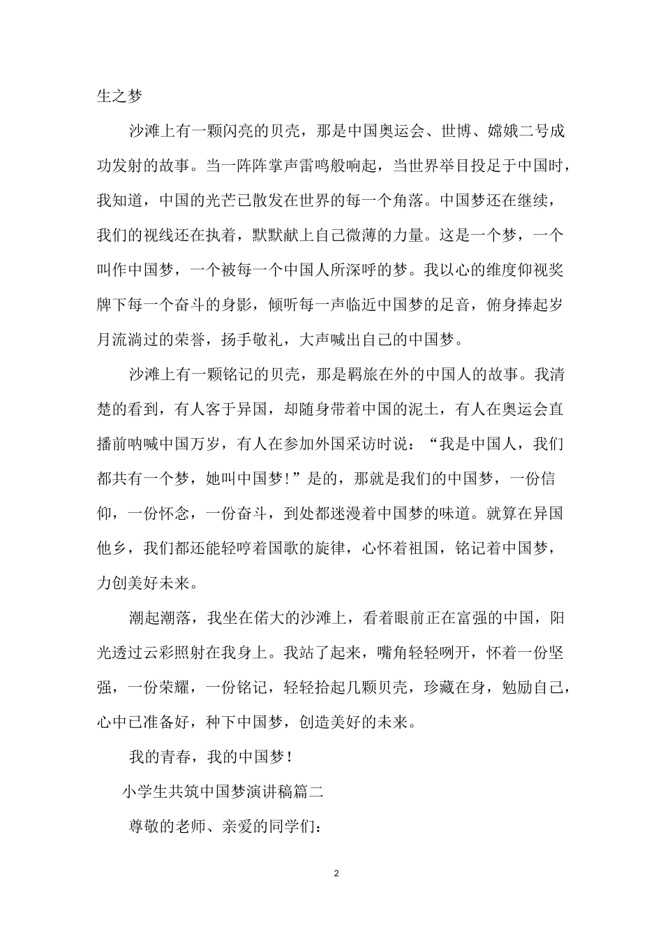 小学生共筑中国梦的演讲稿_第2页
