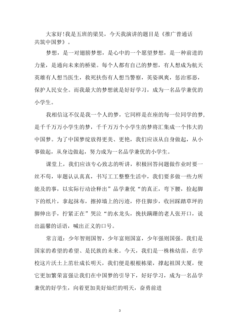 小学生共筑中国梦的演讲稿_第3页