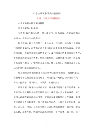 小学生共筑中国梦的演讲稿