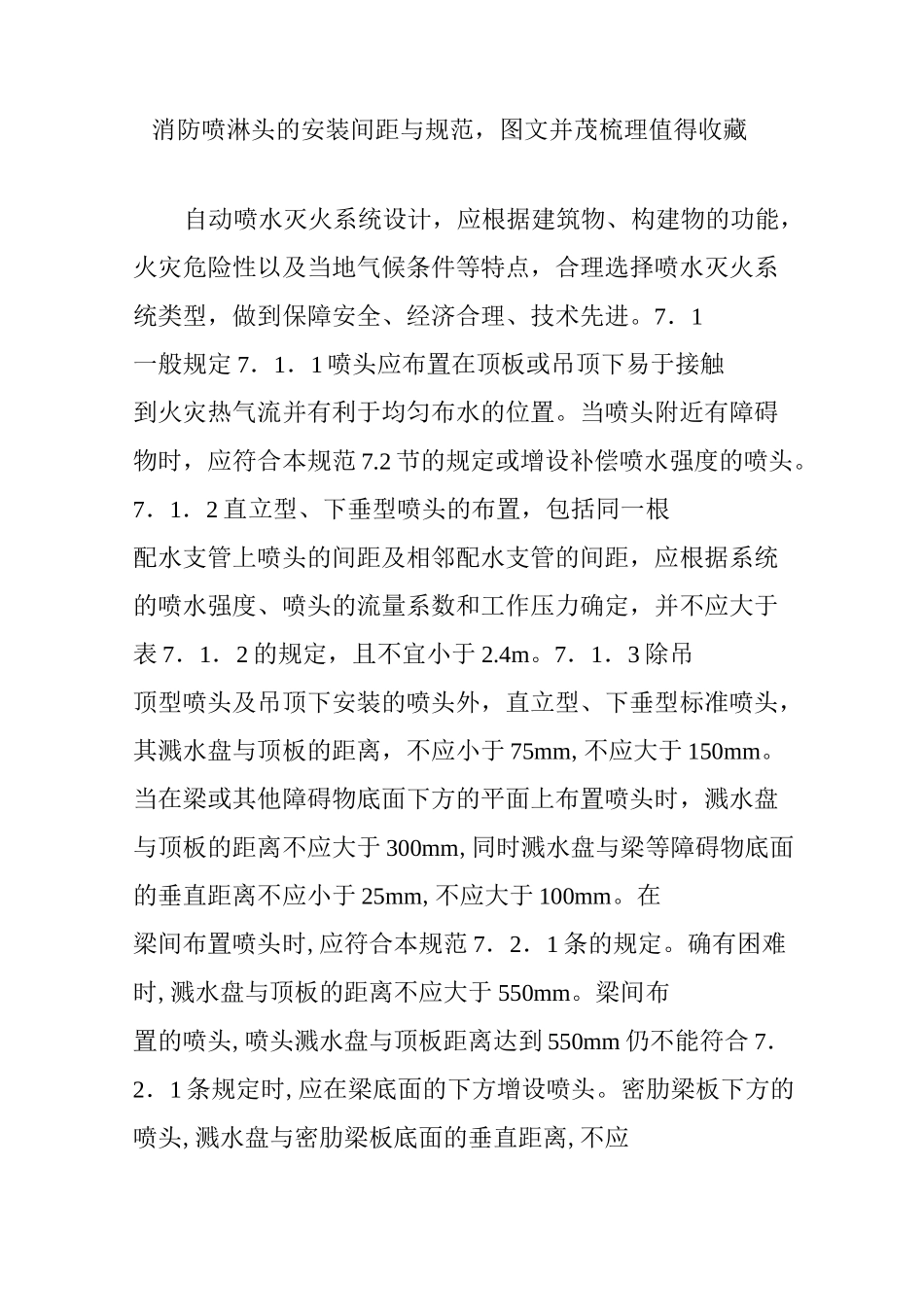 消防喷淋头的安装间距与规范图文并茂梳理 值得收藏_第1页