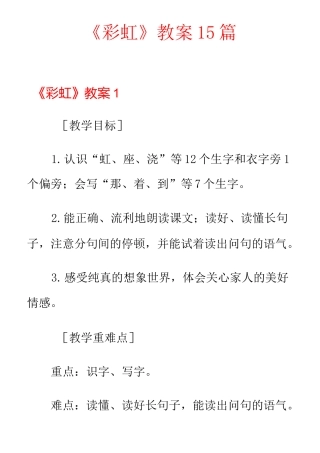 《彩虹》教案15篇