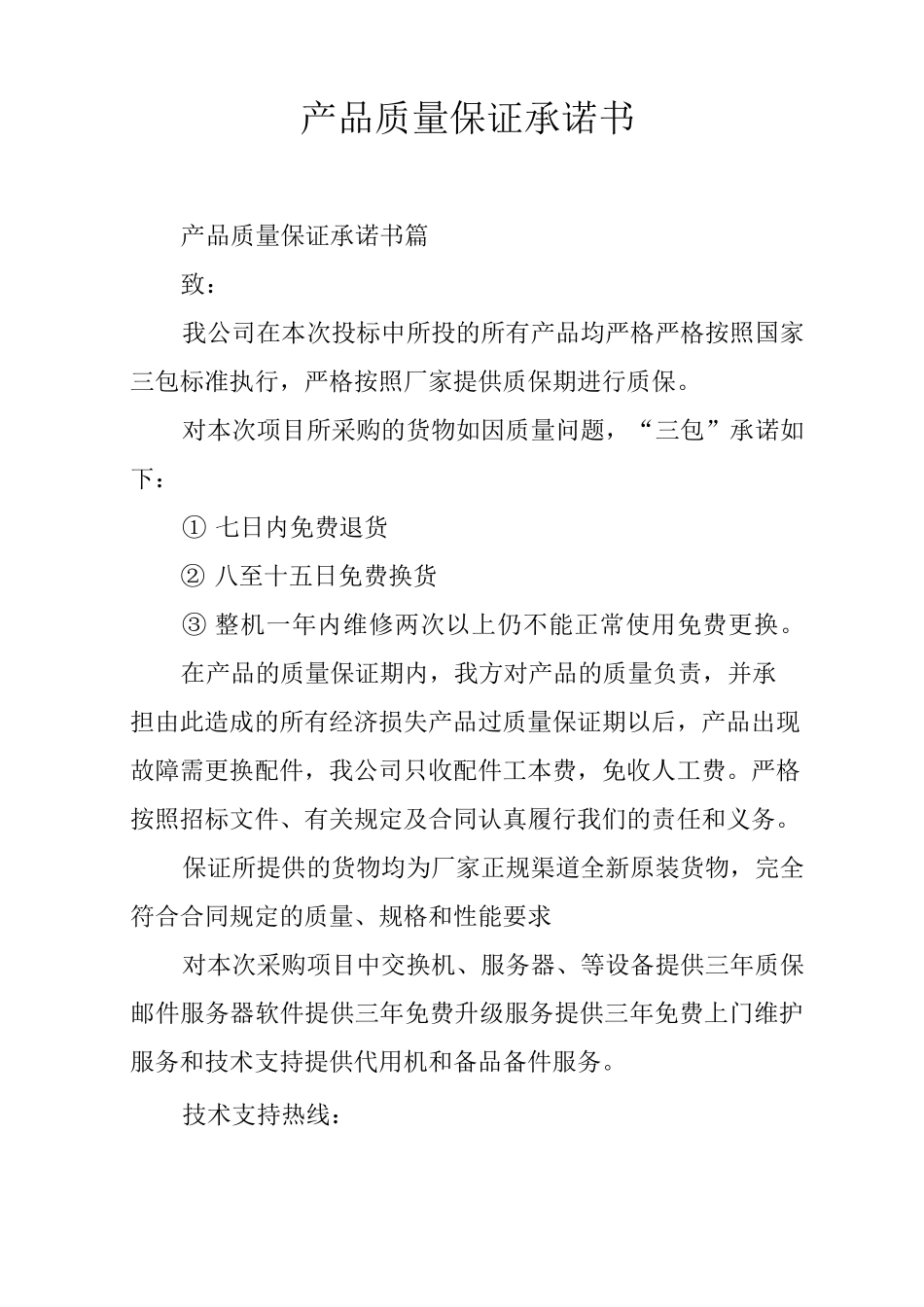 产品质量保证承诺书_第1页
