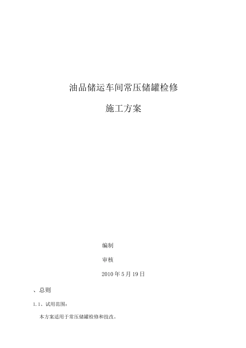 储罐检修方案_第1页