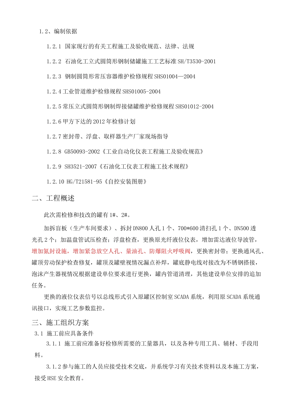 储罐检修方案_第2页