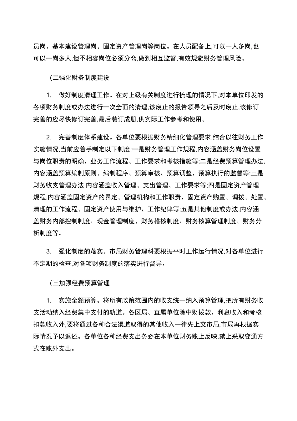 加强财务精细化管理实施方案._第2页