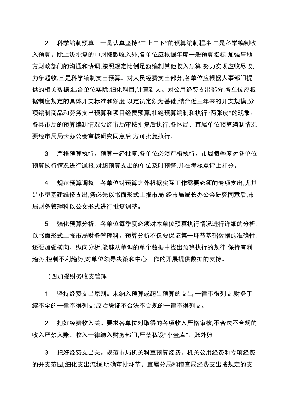 加强财务精细化管理实施方案._第3页