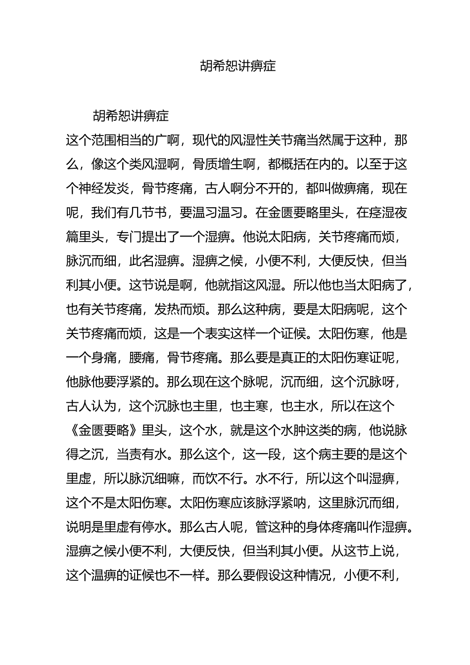 胡希恕讲痹症_第1页