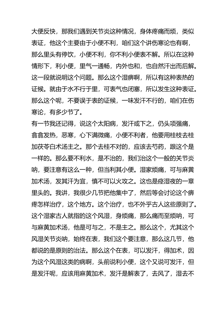 胡希恕讲痹症_第2页