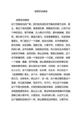 胡希恕讲痹症