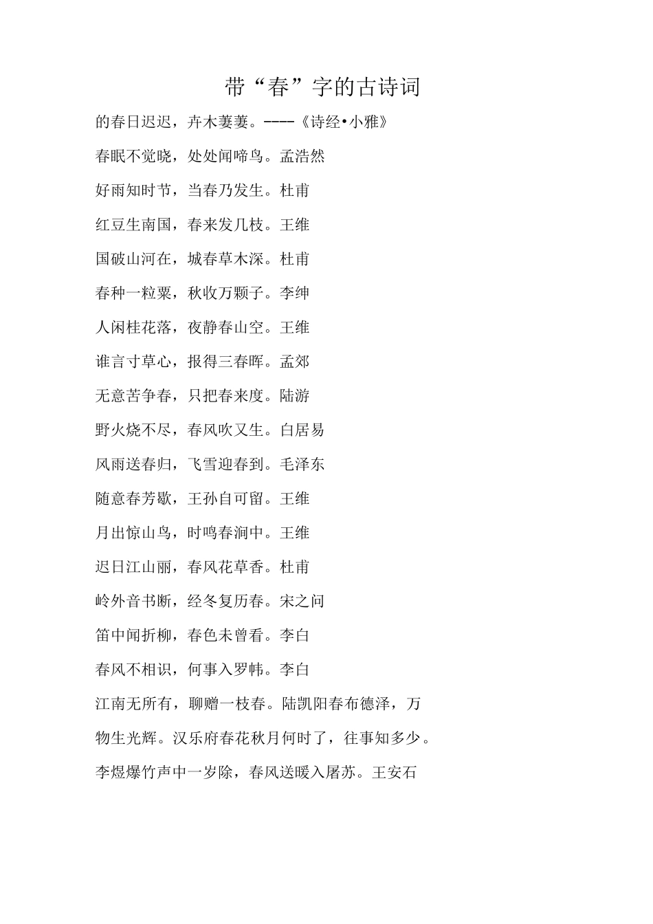 古诗词中带“花”“春”“秋”“月”的诗句及作者_第1页