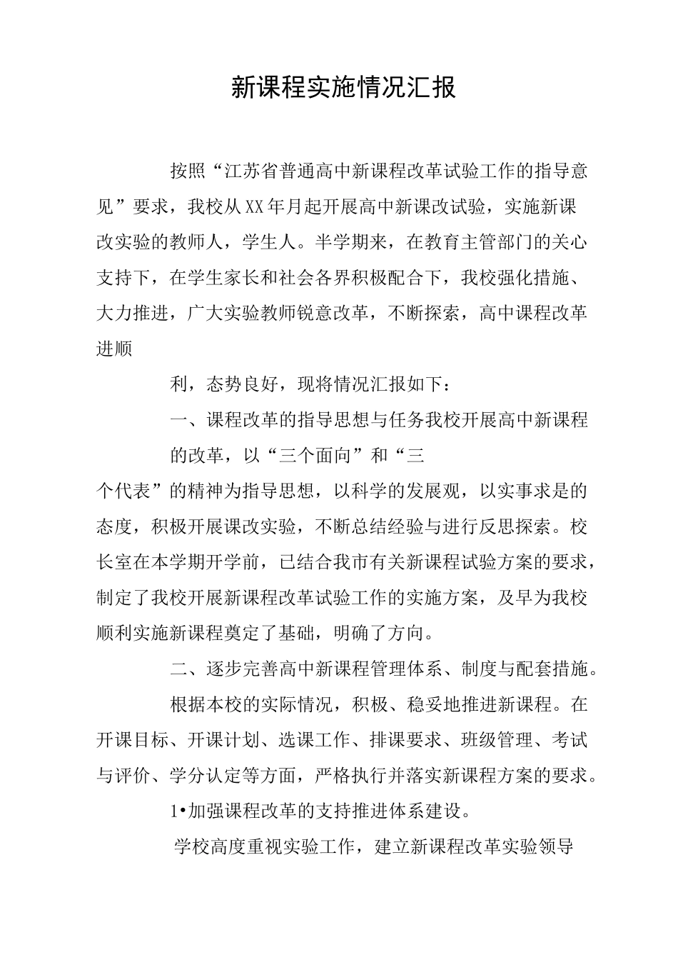 新课程实施情况汇报_第1页