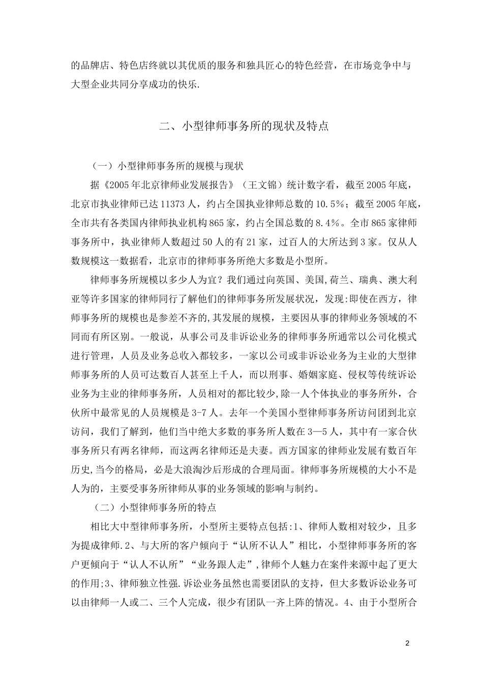 小型律师事务所的管理完善与发展设想_第2页