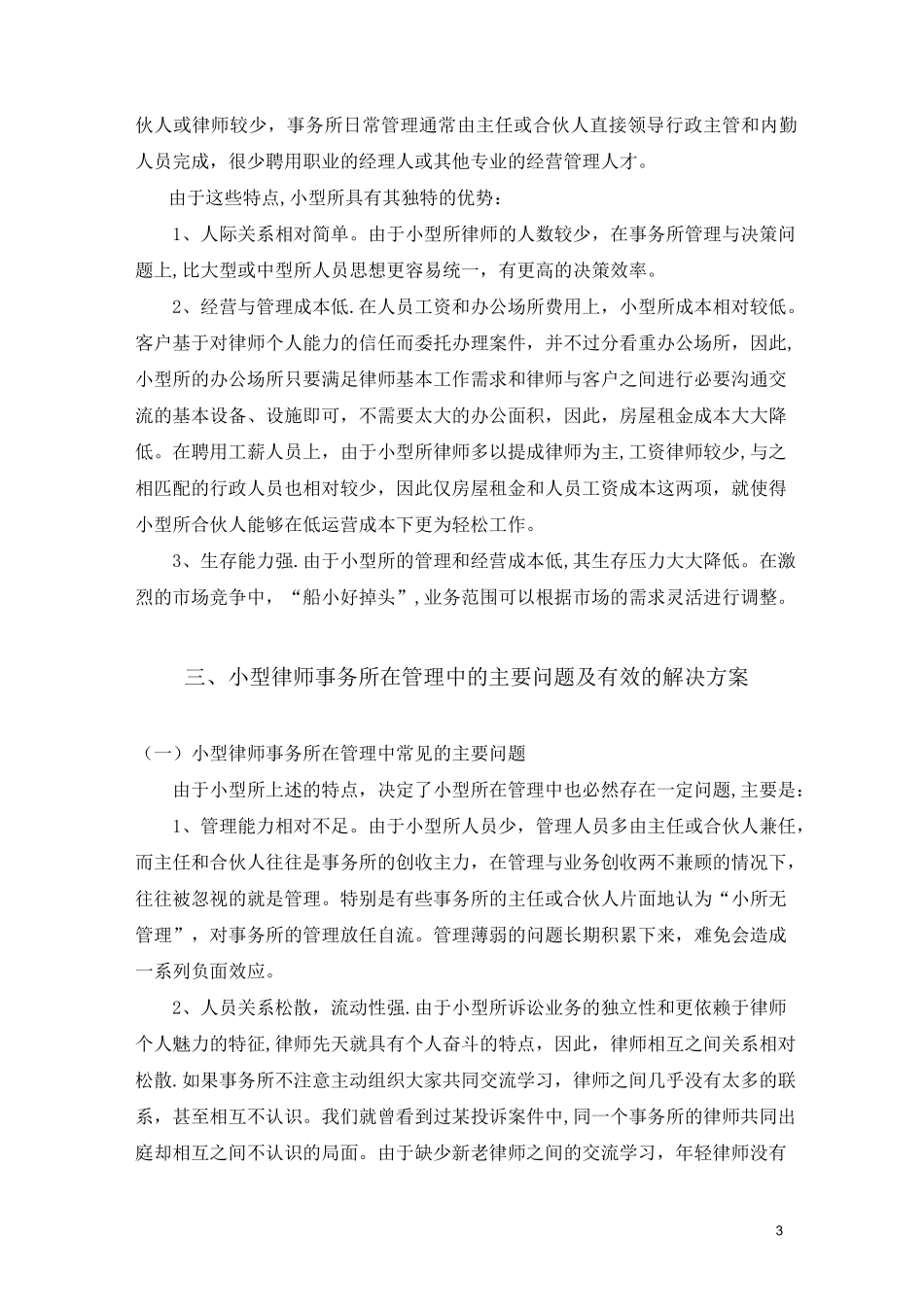小型律师事务所的管理完善与发展设想_第3页