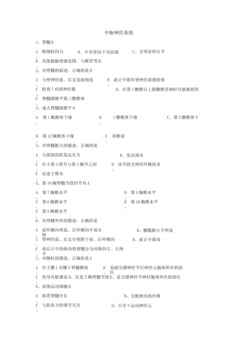 神经系统选择题附答案_第1页