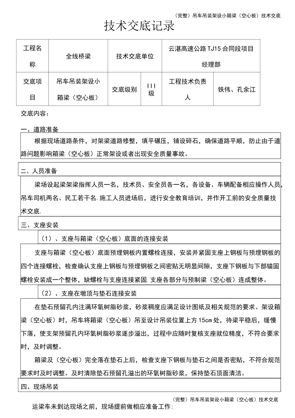 (完整)吊车吊装架设小箱梁(空心板)技术交底_第1页