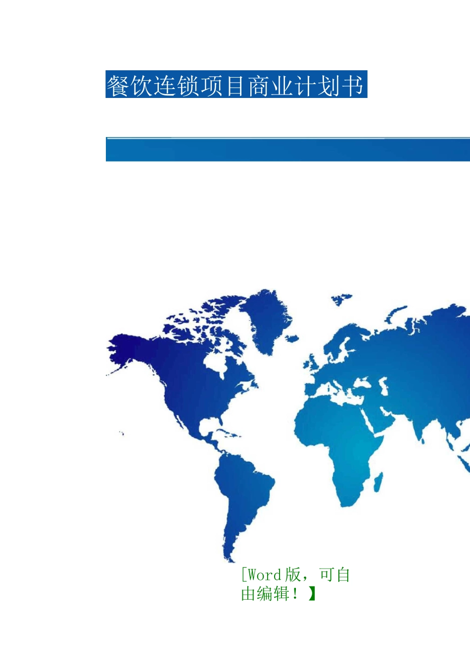 餐饮连锁项目商业计划书_第1页