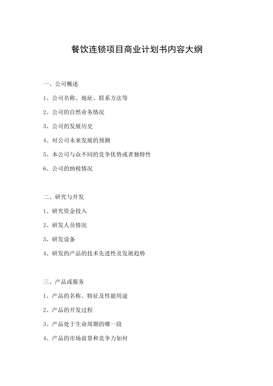 餐饮连锁项目商业计划书_第2页