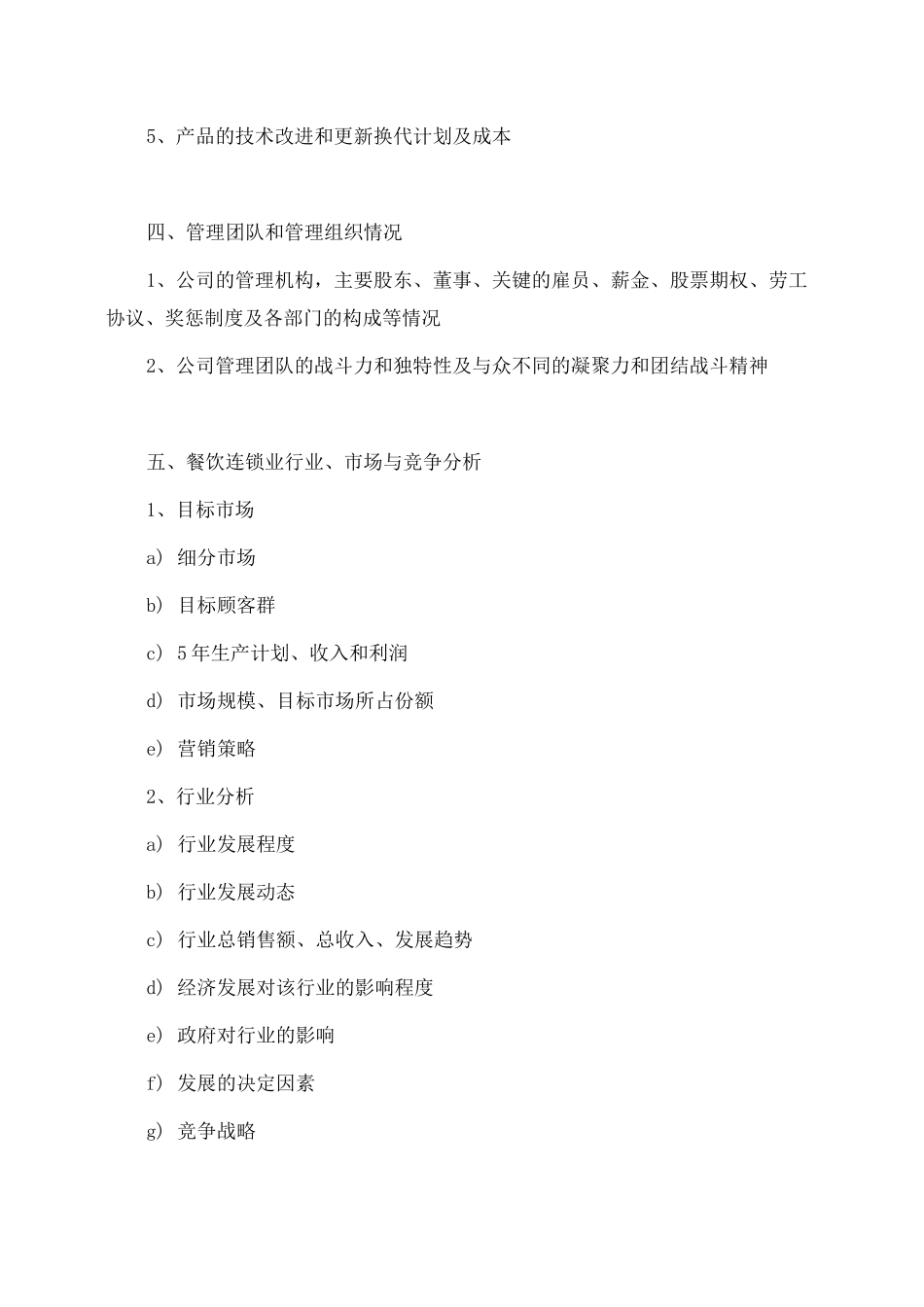 餐饮连锁项目商业计划书_第3页