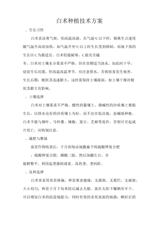 白术种植技术方案