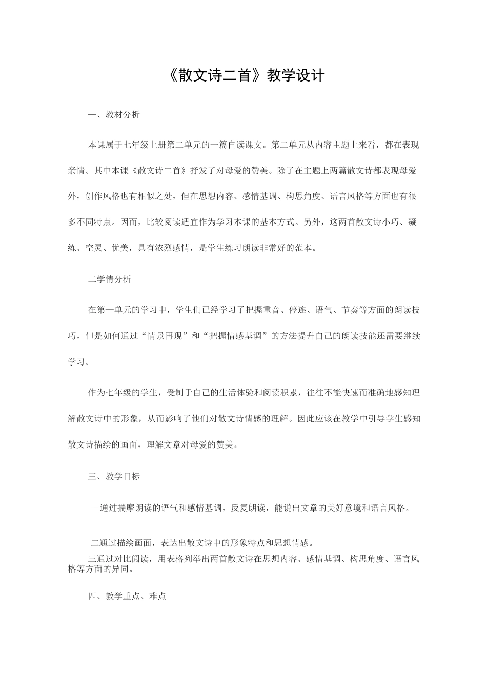 《散文诗二首》教学设计_第1页