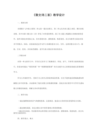 《散文诗二首》教学设计