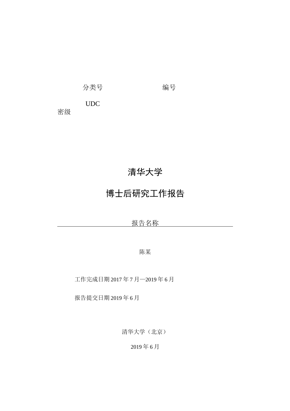 清华大学博士后出站报告模板_第1页