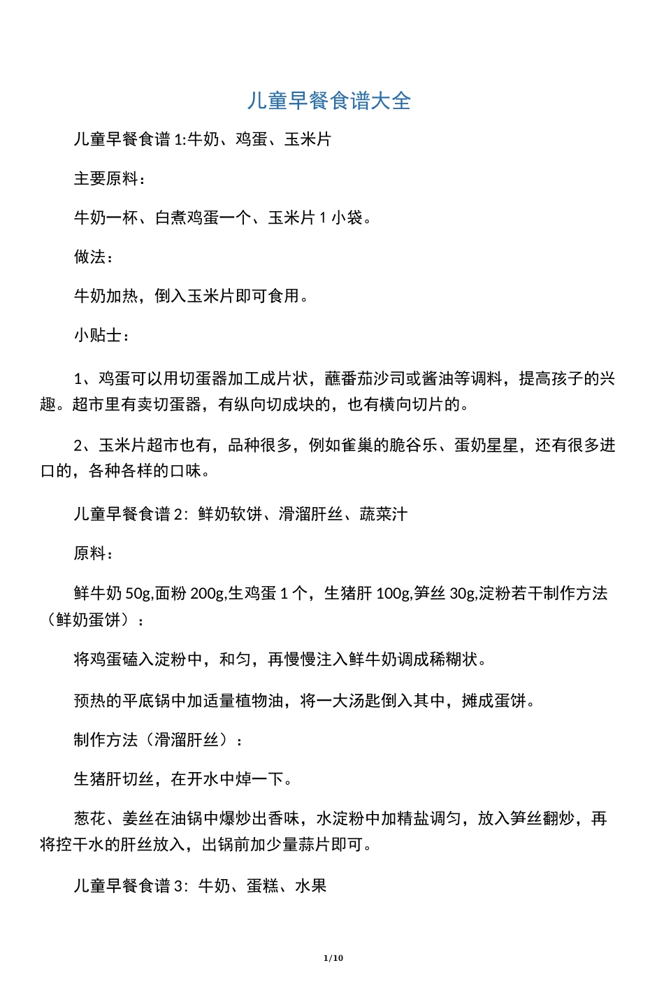 儿童早餐食谱大全_第1页