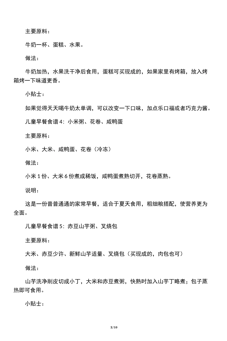 儿童早餐食谱大全_第2页