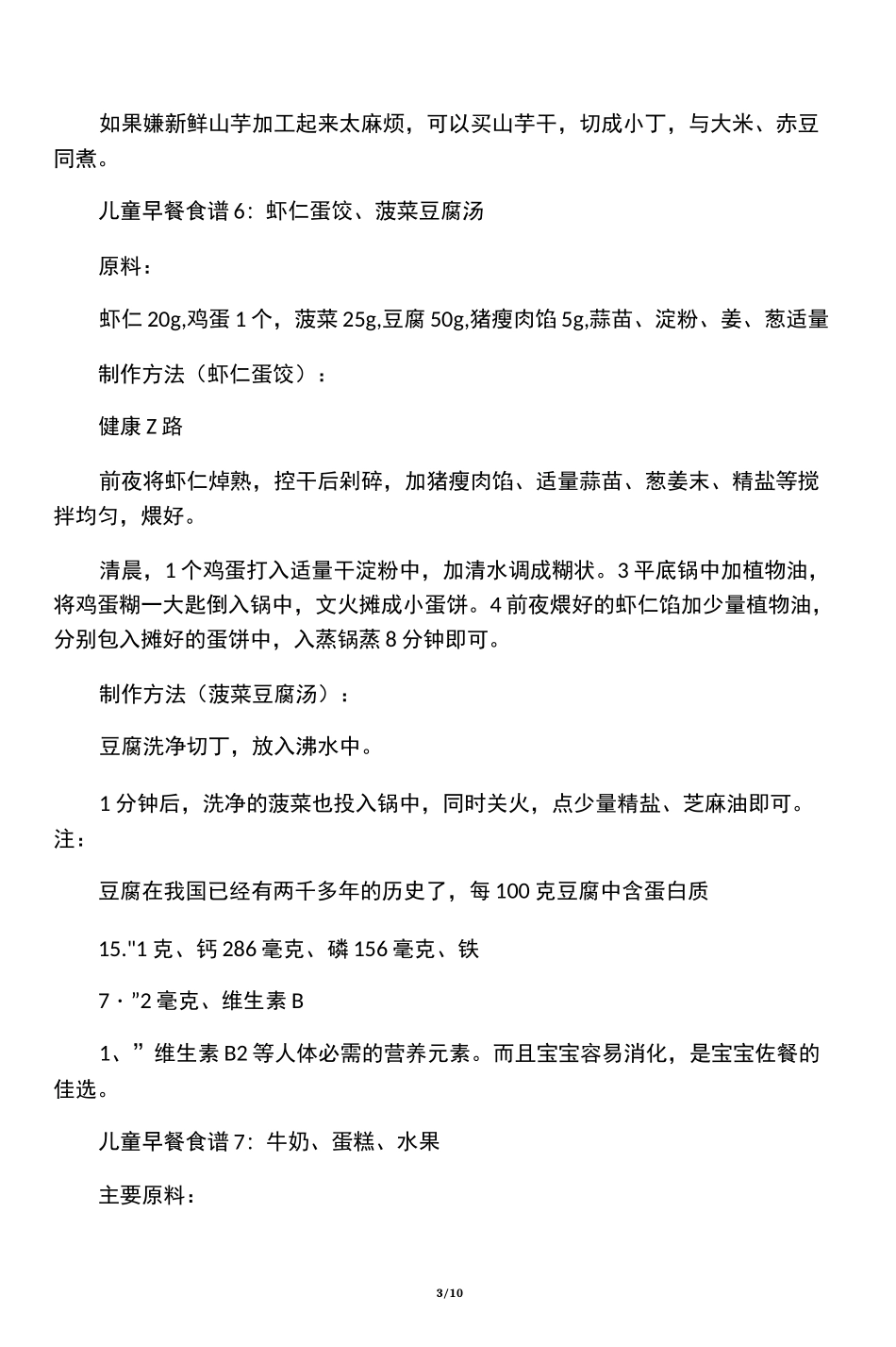 儿童早餐食谱大全_第3页