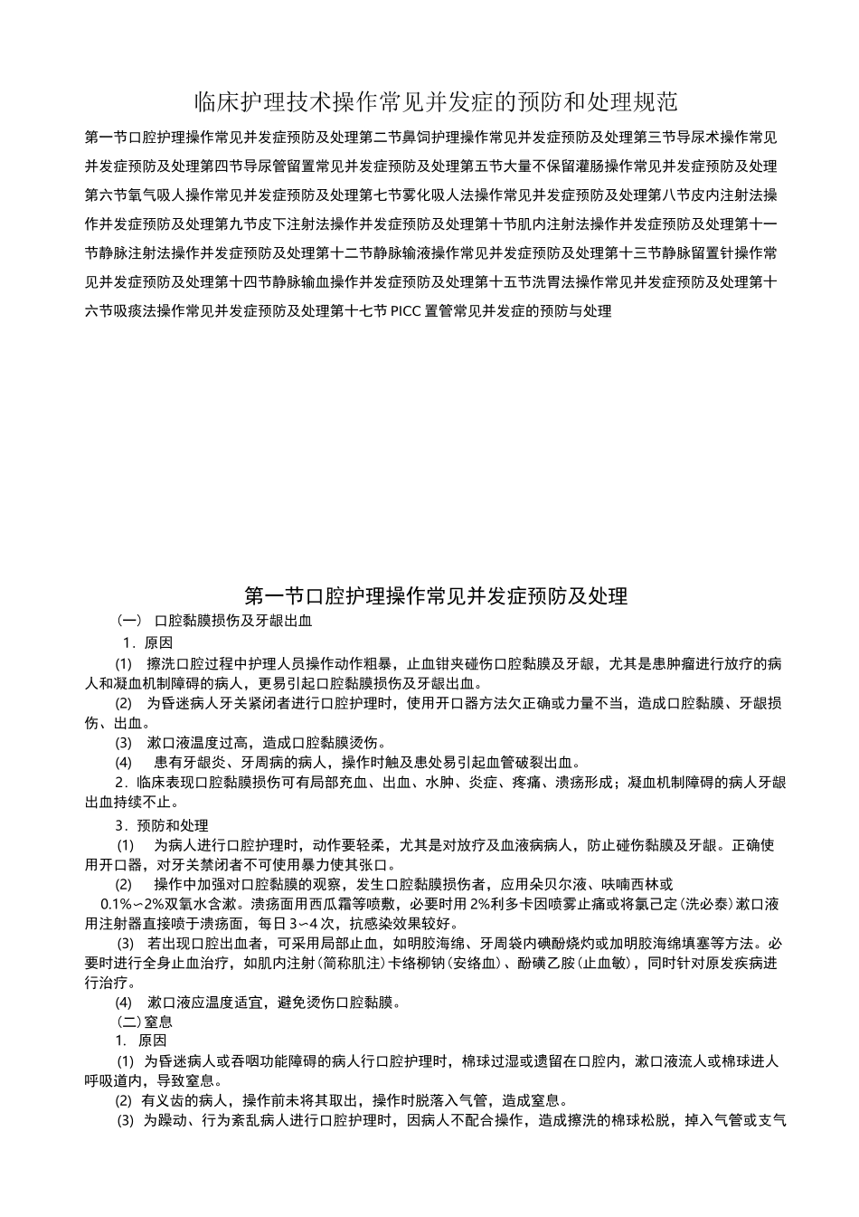 临床护理技术操作并发症预防和处理规范_第1页