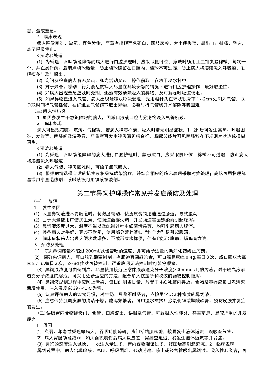 临床护理技术操作并发症预防和处理规范_第2页