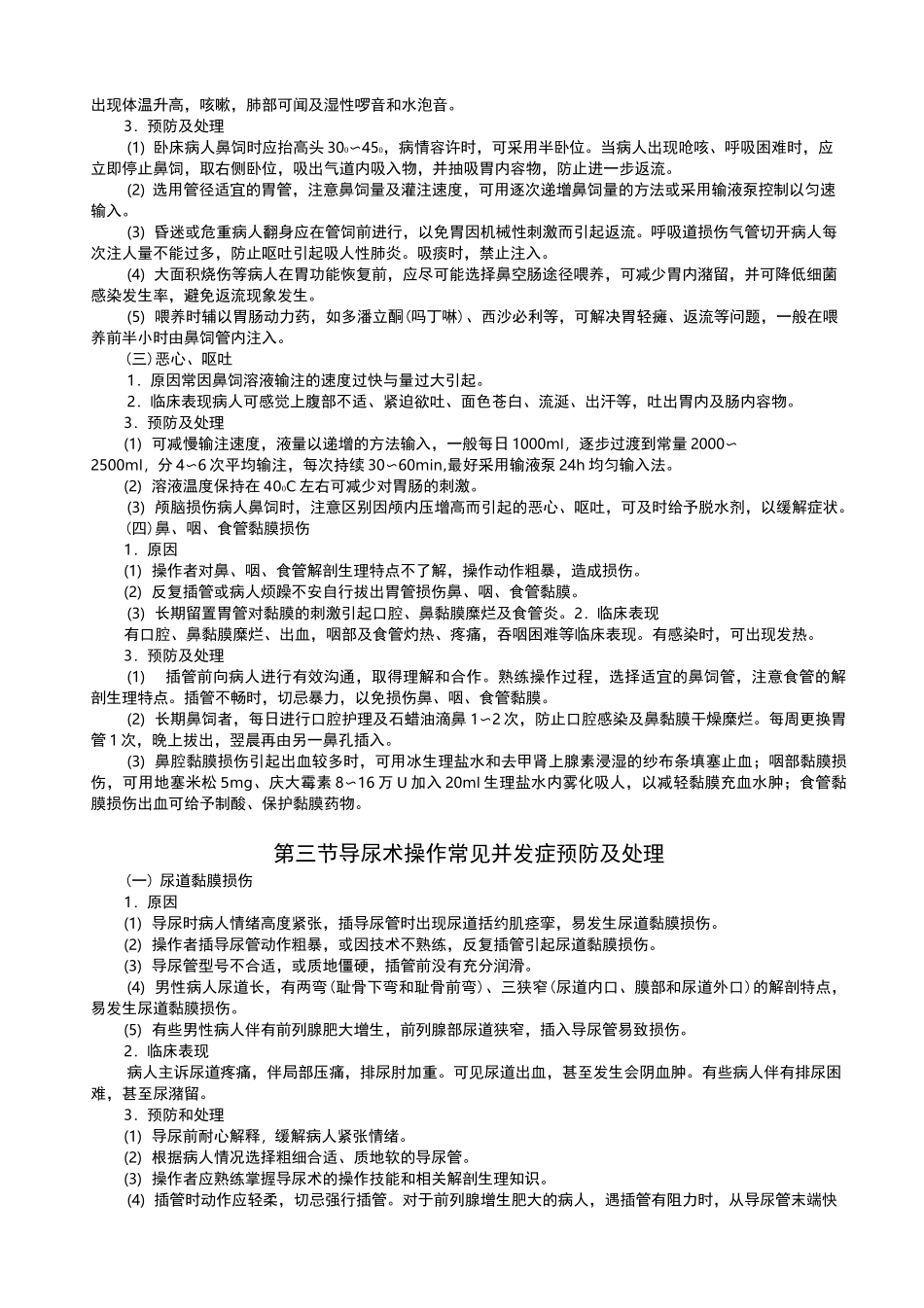 临床护理技术操作并发症预防和处理规范_第3页