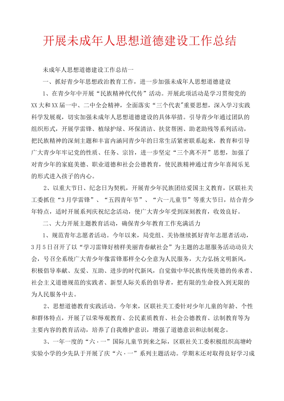 2020年工作总结-开展未成年人思想道德建设工作总结_第1页