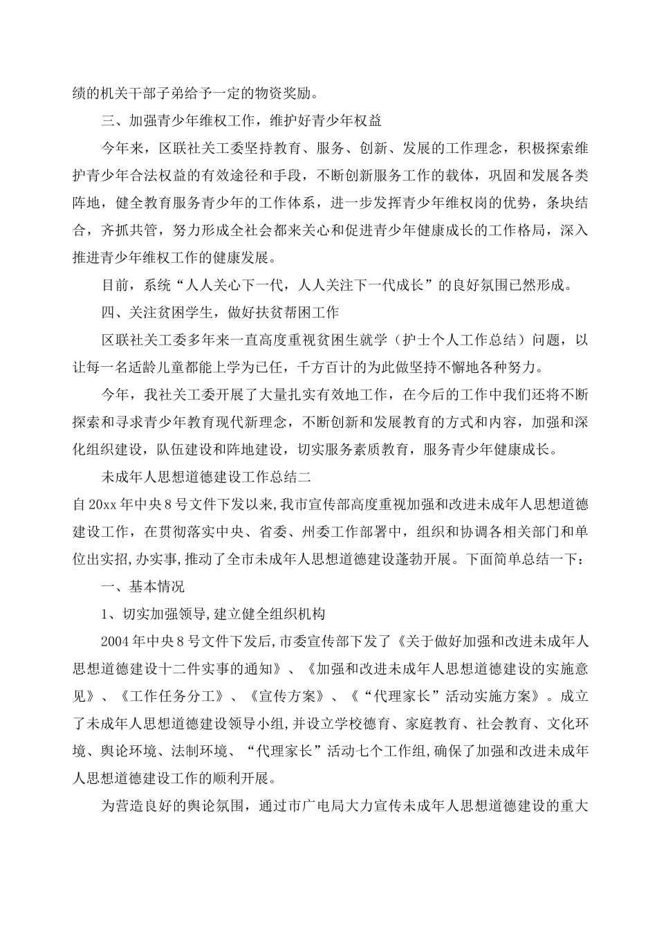 2020年工作总结-开展未成年人思想道德建设工作总结_第2页