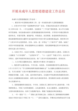 2020年工作总结-开展未成年人思想道德建设工作总结